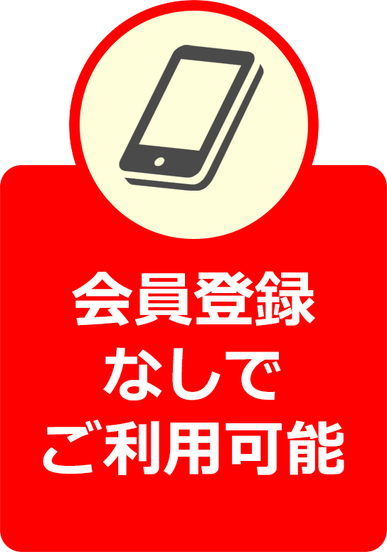 会員登録なしでご利用可能